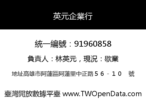 英元企業行