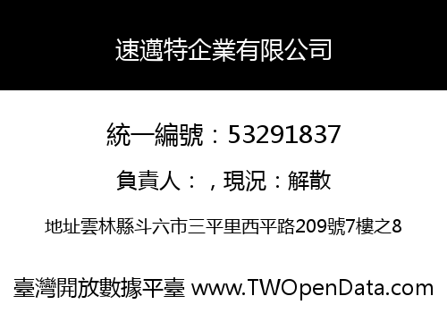速邁特企業有限公司