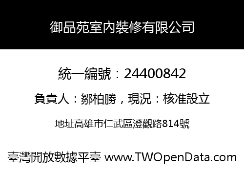 御品苑室內裝修有限公司