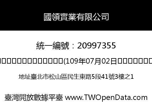 國領實業有限公司