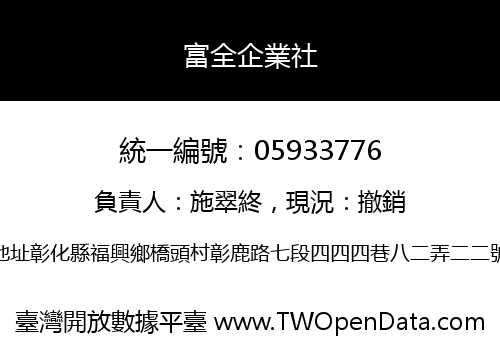 富全企業社