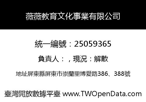 薇薇教育文化事業有限公司