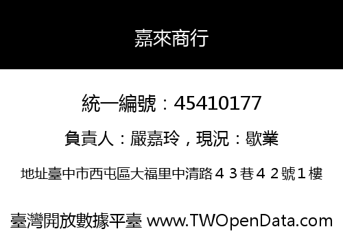 嘉來商行