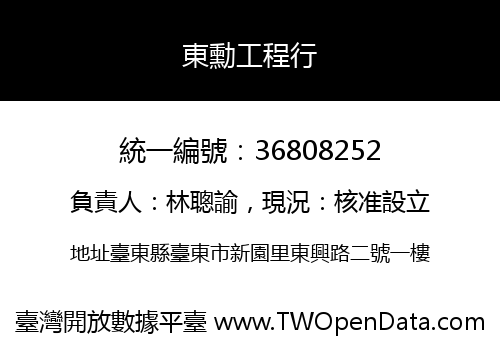 東勳工程行