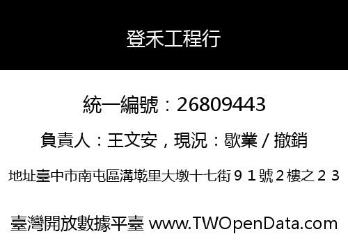 登禾工程行