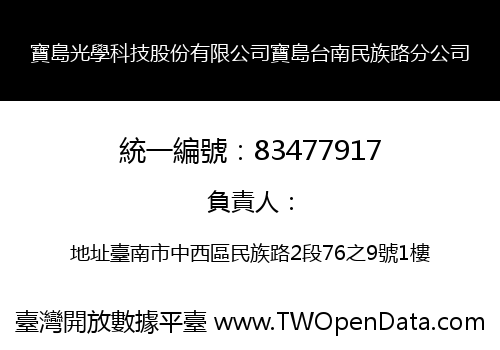 寶島光學科技股份有限公司寶島台南民族路分公司