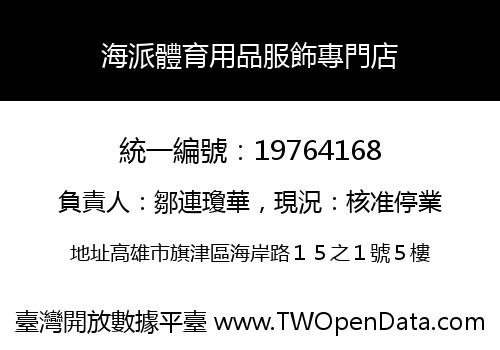 海派體育用品服飾專門店