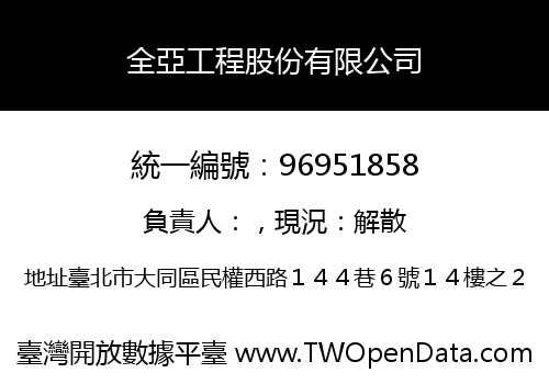全亞工程股份有限公司