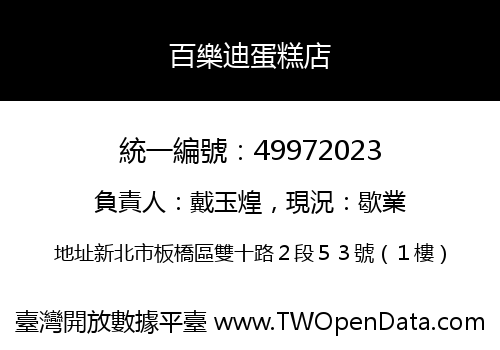 百樂迪蛋糕店