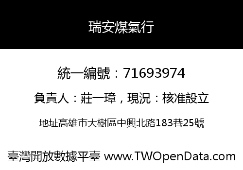 瑞安煤氣行