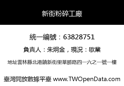 新街粉碎工廠