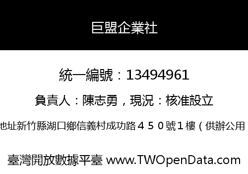 巨盟企業社
