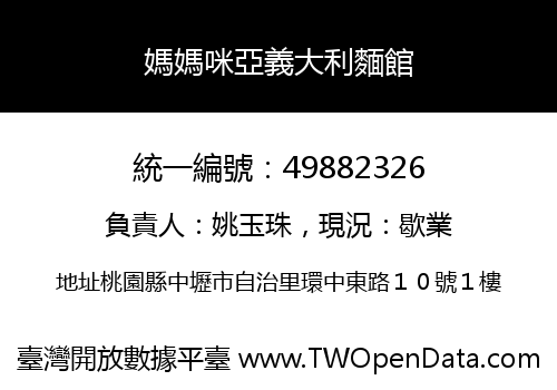 媽媽咪亞義大利麵館