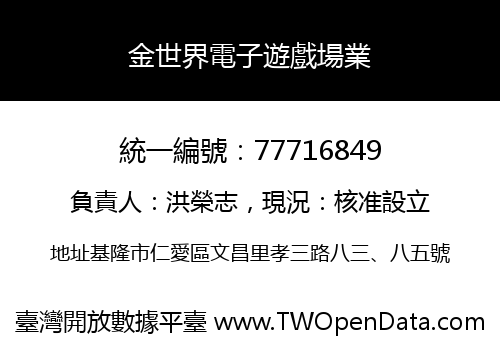 金世界電子遊戲場業