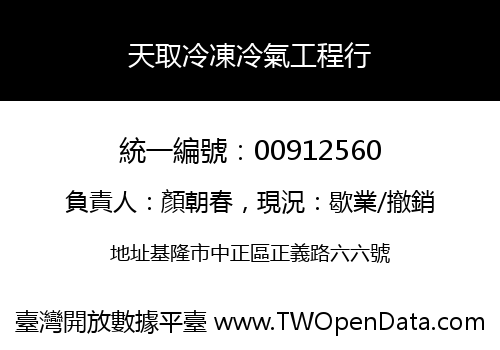 天取冷凍冷氣工程行