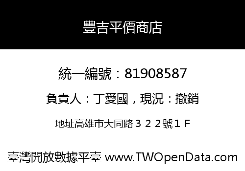 豐吉平價商店