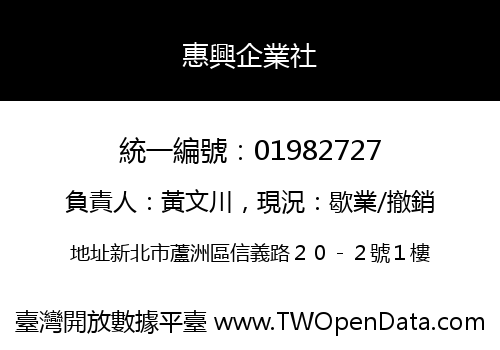 惠興企業社