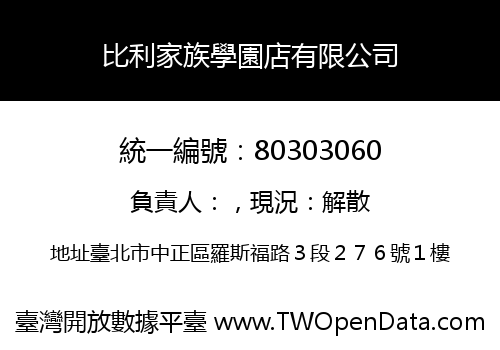 比利家族學園店有限公司