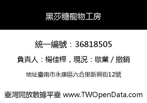 黑莎糖寵物工房