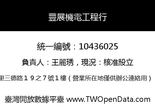 豐展機電工程行