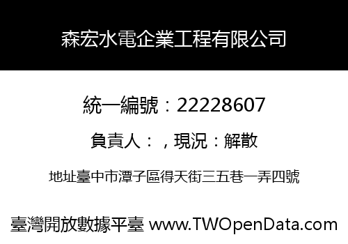 森宏水電企業工程有限公司