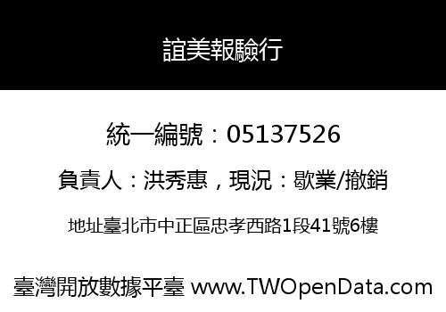 誼美報驗行