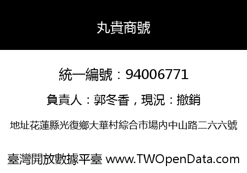 丸貴商號