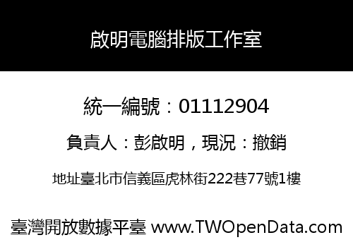 啟明電腦排版工作室