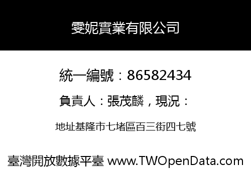 雯妮實業有限公司