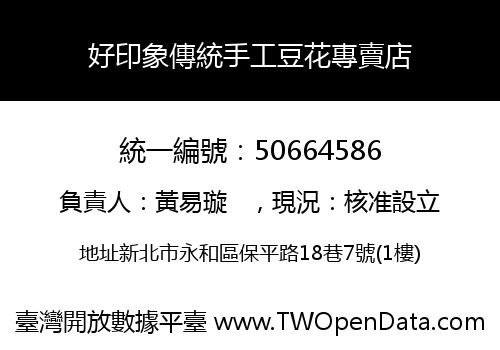 好印象傳統手工豆花專賣店
