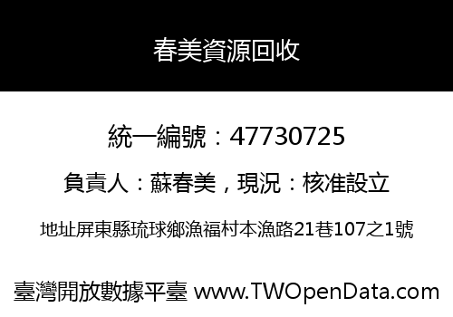 春美資源回收