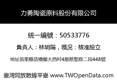 力勇陶瓷原料股份有限公司