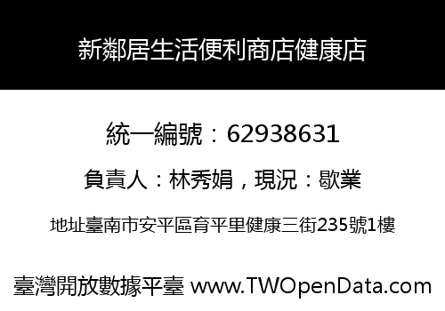 新鄰居生活便利商店健康店