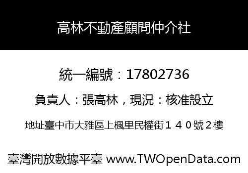 高林不動產顧問仲介社
