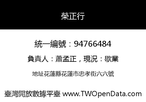 榮正行