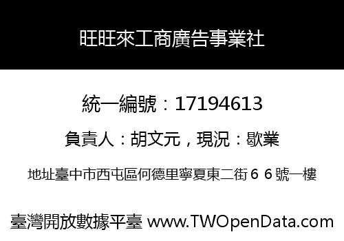 旺旺來工商廣告事業社