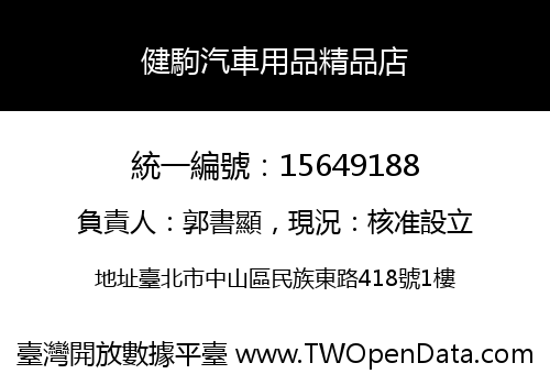 健駒汽車用品精品店