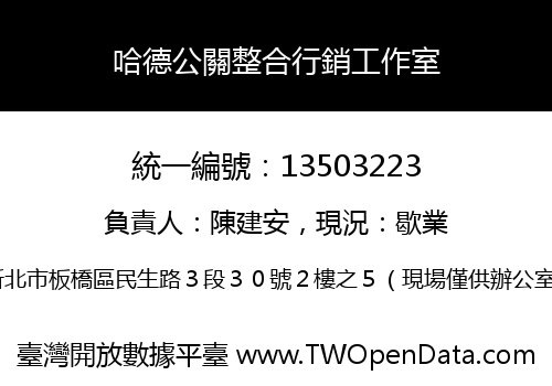 哈德公關整合行銷工作室