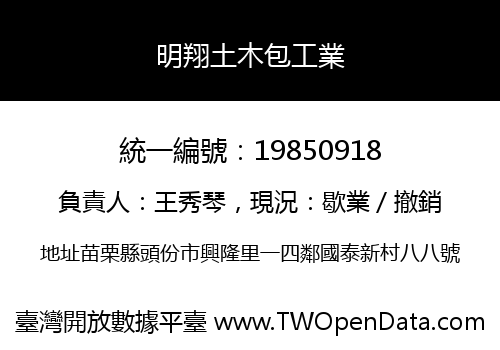 明翔土木包工業