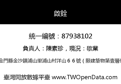 啟銓