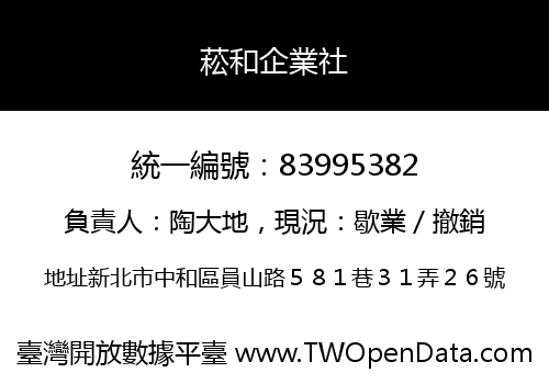 菘和企業社
