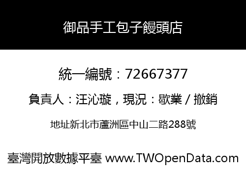 御品手工包子饅頭店