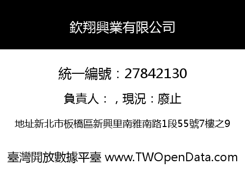 欽翔興業有限公司