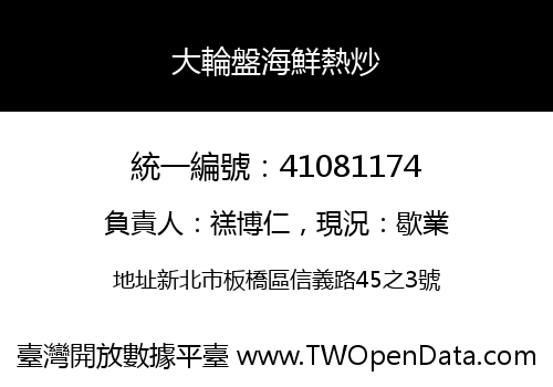 大輪盤海鮮熱炒