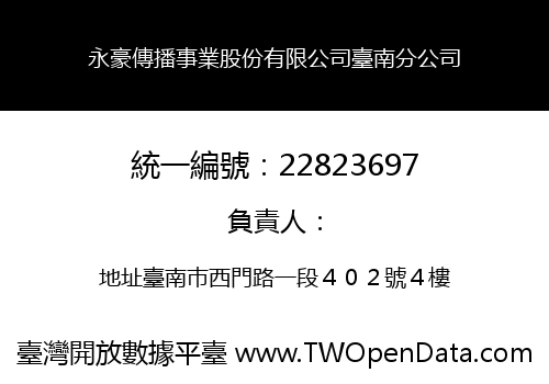永豪傳播事業股份有限公司臺南分公司