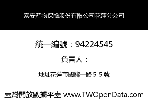 泰安產物保險股份有限公司花蓮分公司