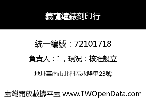義龍鐘錶刻印行