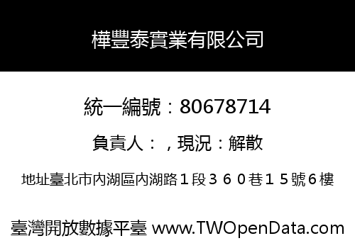 樺豐泰實業有限公司