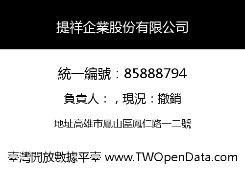 提祥企業股份有限公司