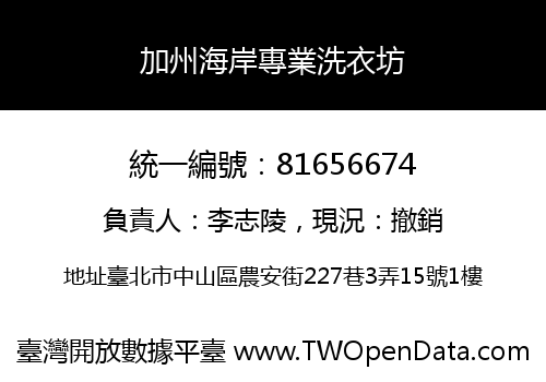 加州海岸專業洗衣坊